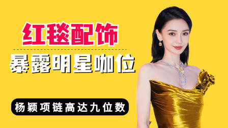 红毯配饰暴露明星咖位，杨颖项链九位数，易烊千玺胸针物以稀为贵